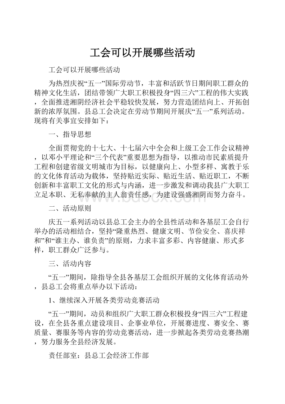 工会可以开展哪些活动.docx_第1页