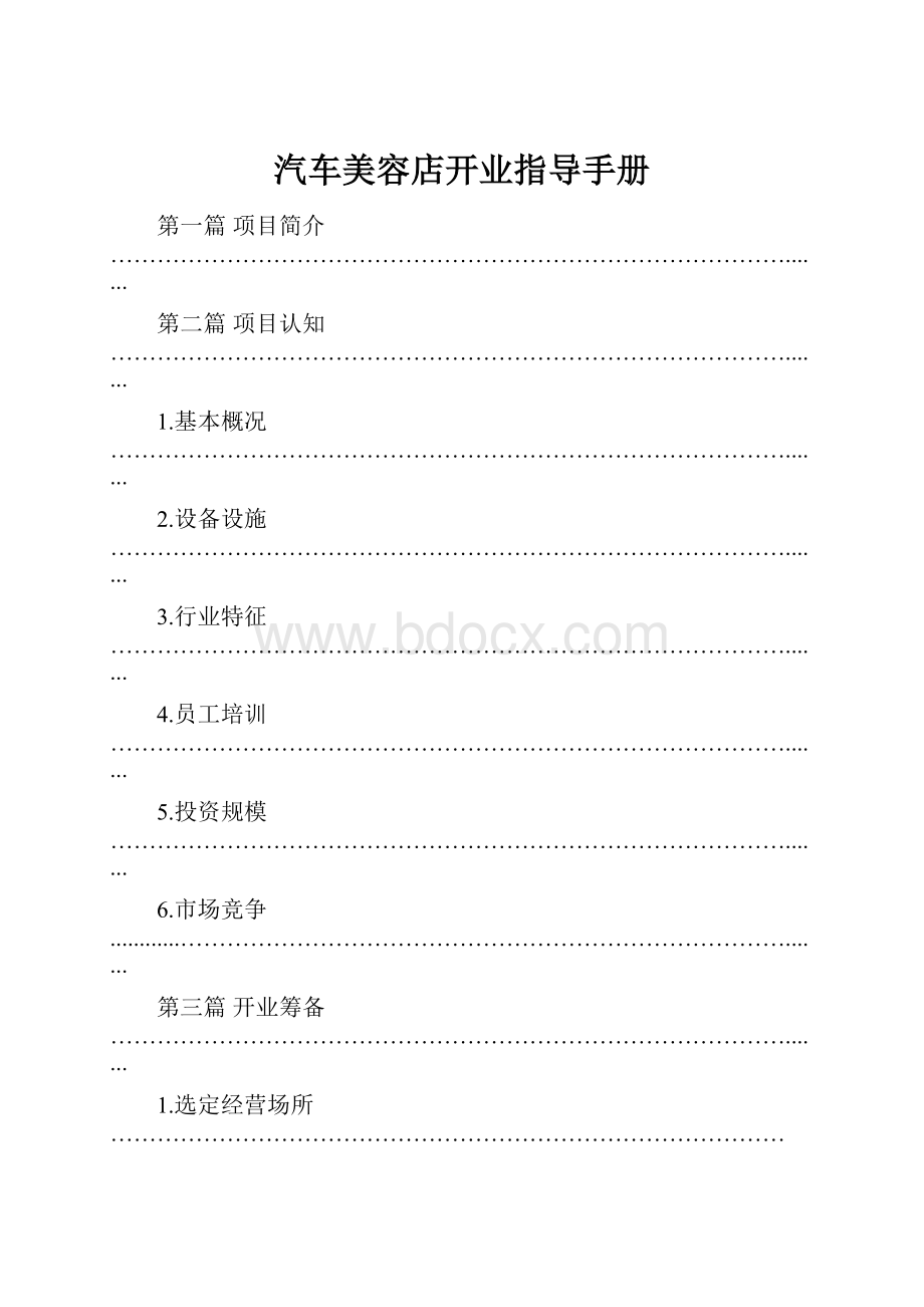 汽车美容店开业指导手册.docx_第1页