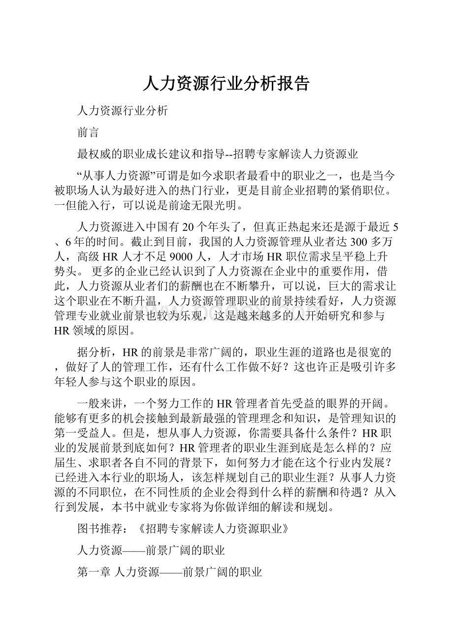 人力资源行业分析报告.docx