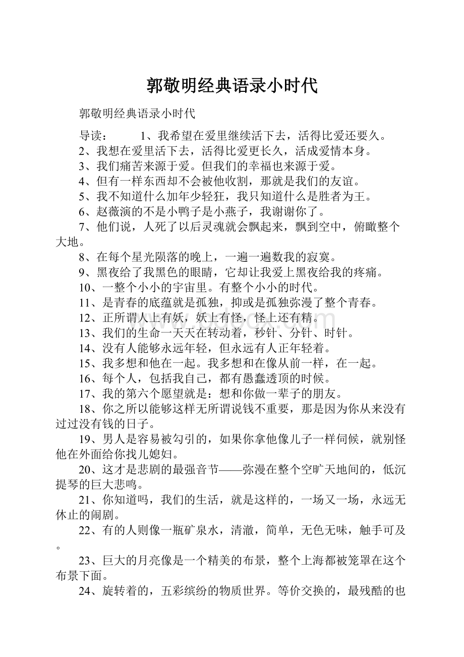 郭敬明经典语录小时代.docx_第1页