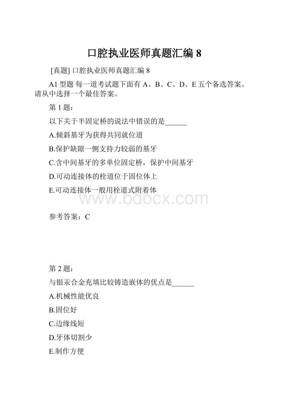 口腔执业医师真题汇编8.docx