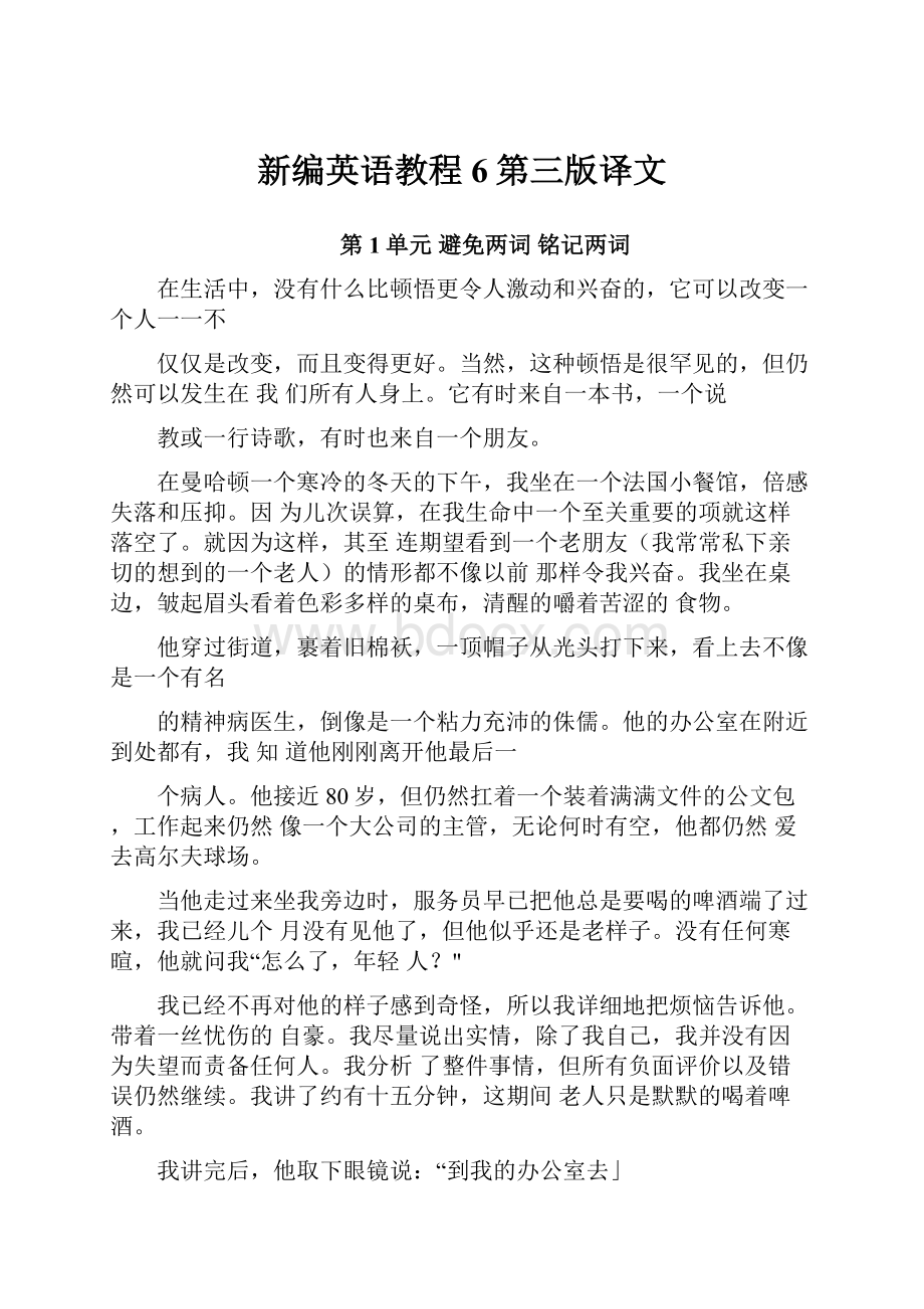 新编英语教程6第三版译文.docx