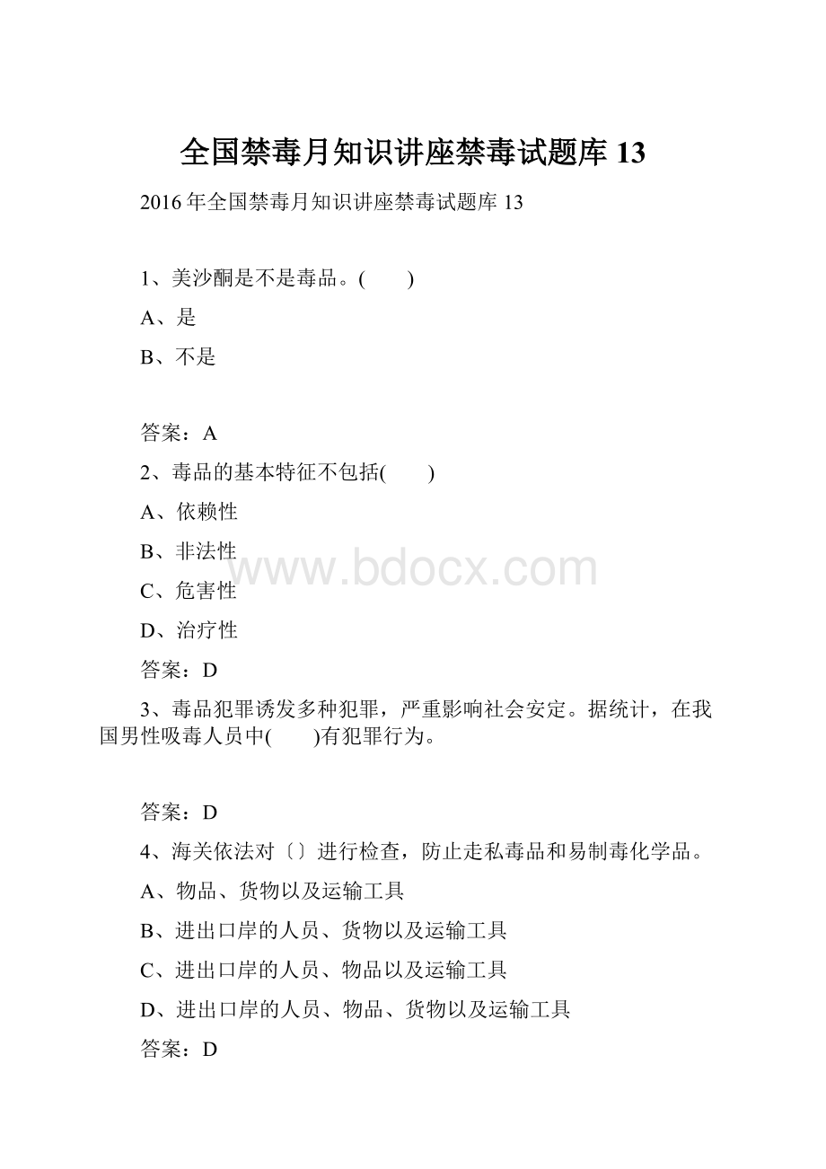 全国禁毒月知识讲座禁毒试题库13.docx