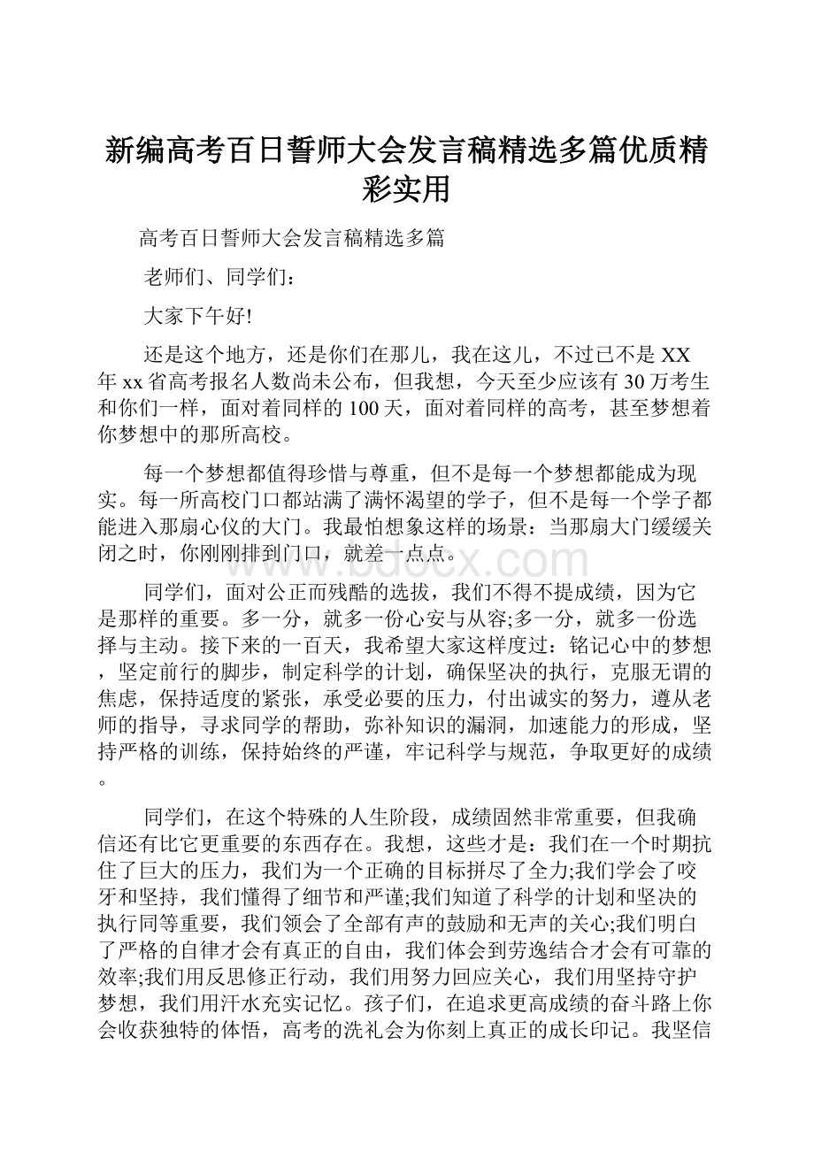 新编高考百日誓师大会发言稿精选多篇优质精彩实用.docx