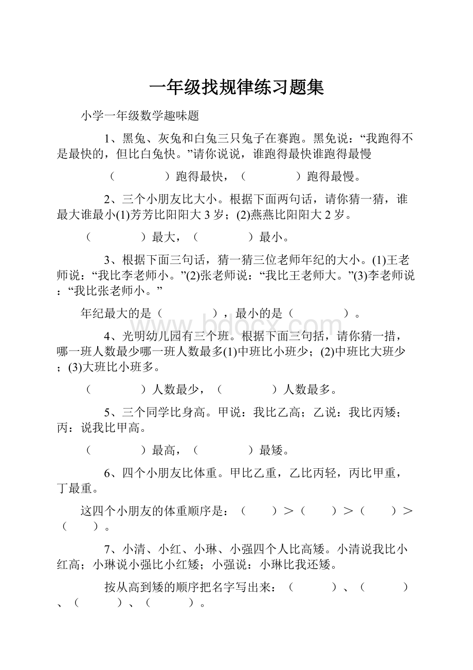 一年级找规律练习题集.docx_第1页