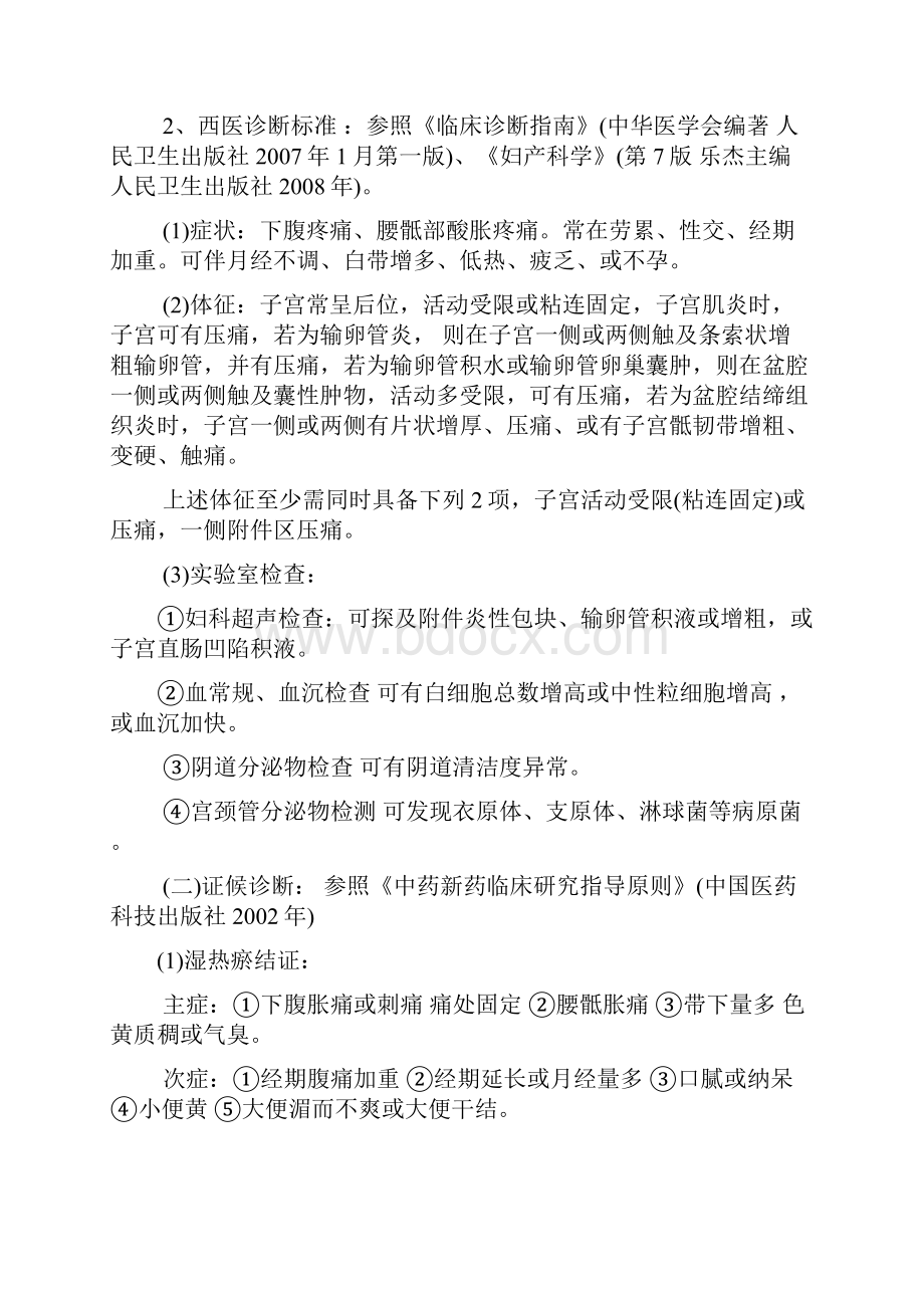 盆腔炎精深中医诊疗方案设计.docx_第2页