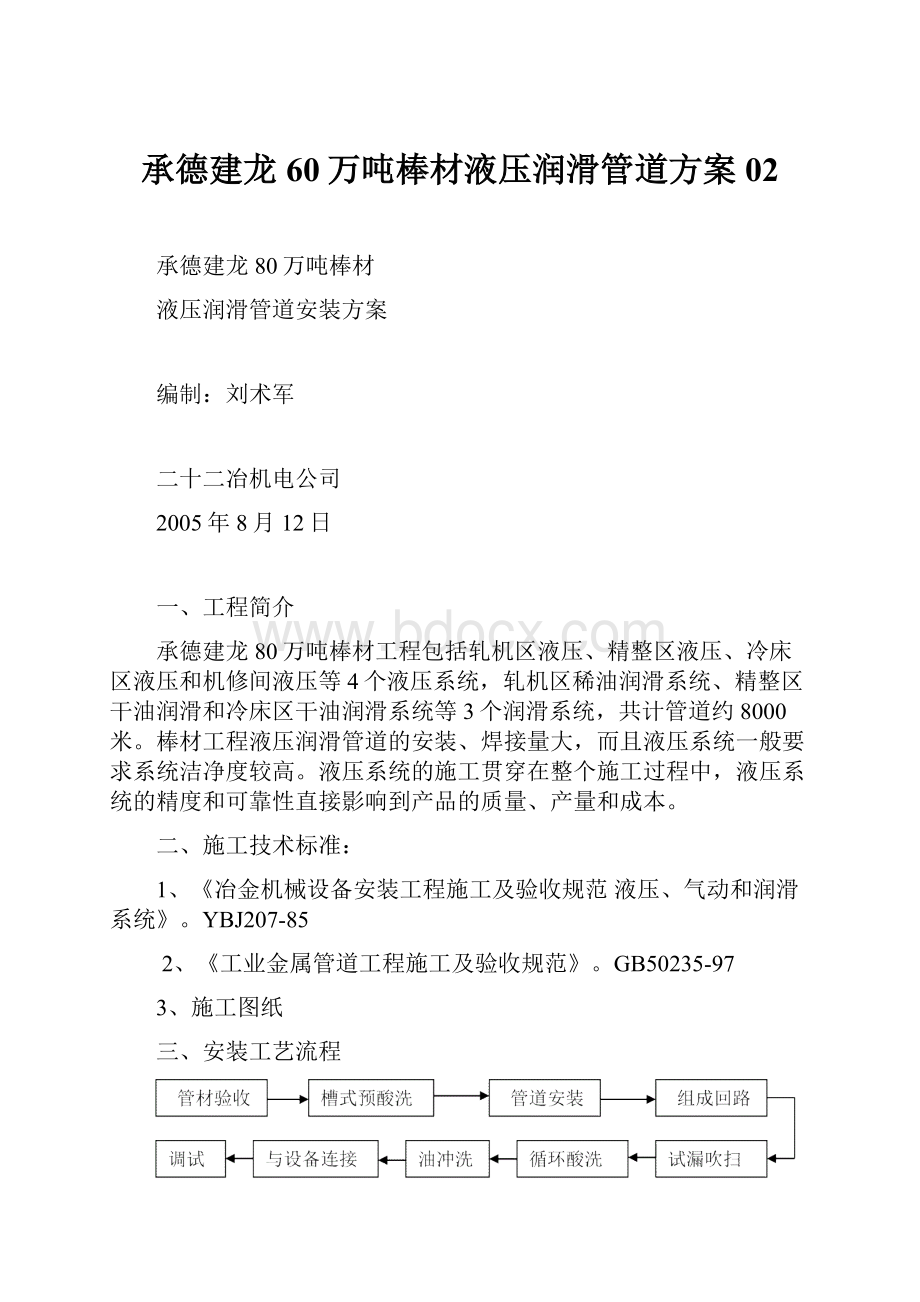 承德建龙60万吨棒材液压润滑管道方案02.docx_第1页