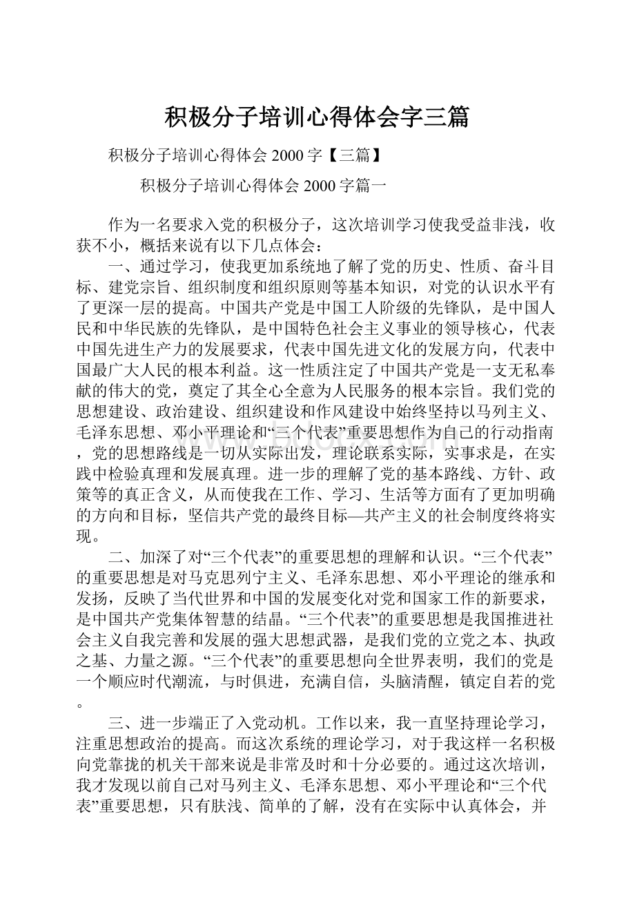 积极分子培训心得体会字三篇.docx_第1页