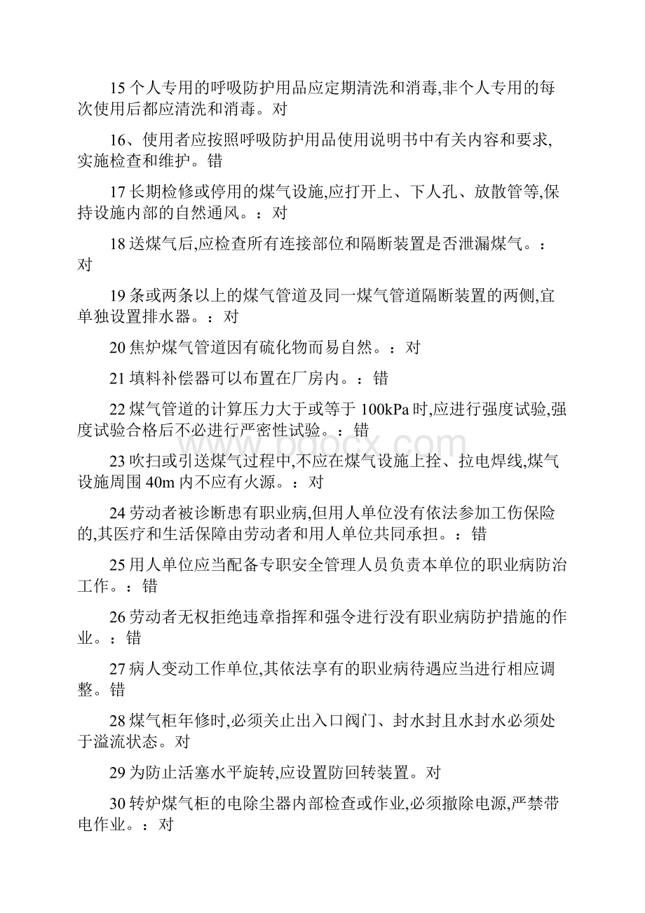 煤气安全考试题库汇编.docx_第2页