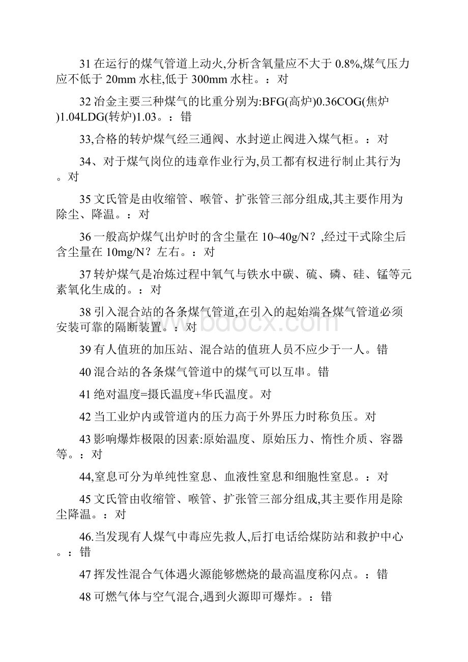 煤气安全考试题库汇编.docx_第3页