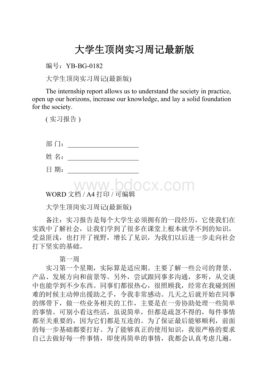 大学生顶岗实习周记最新版.docx_第1页