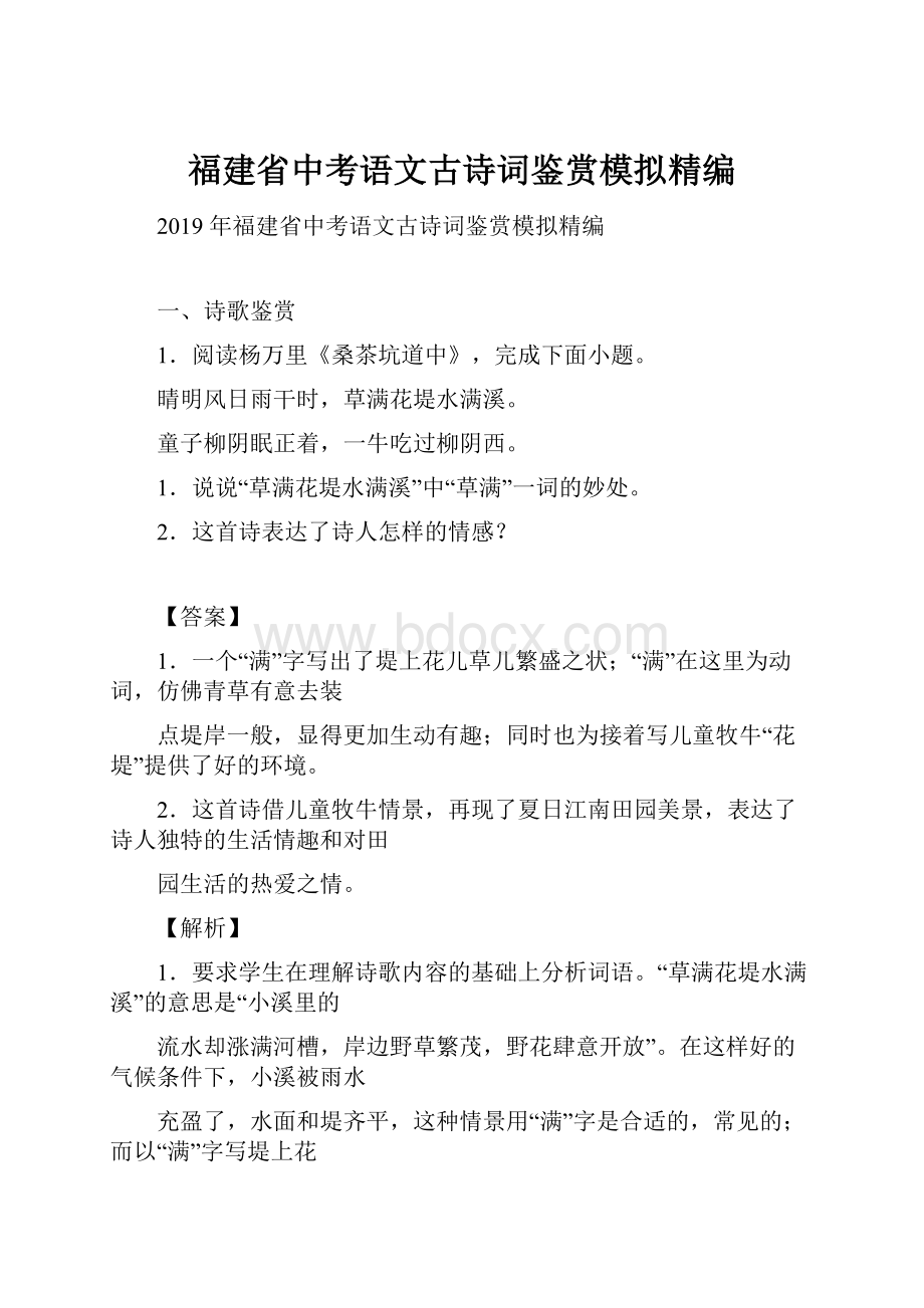 福建省中考语文古诗词鉴赏模拟精编.docx_第1页