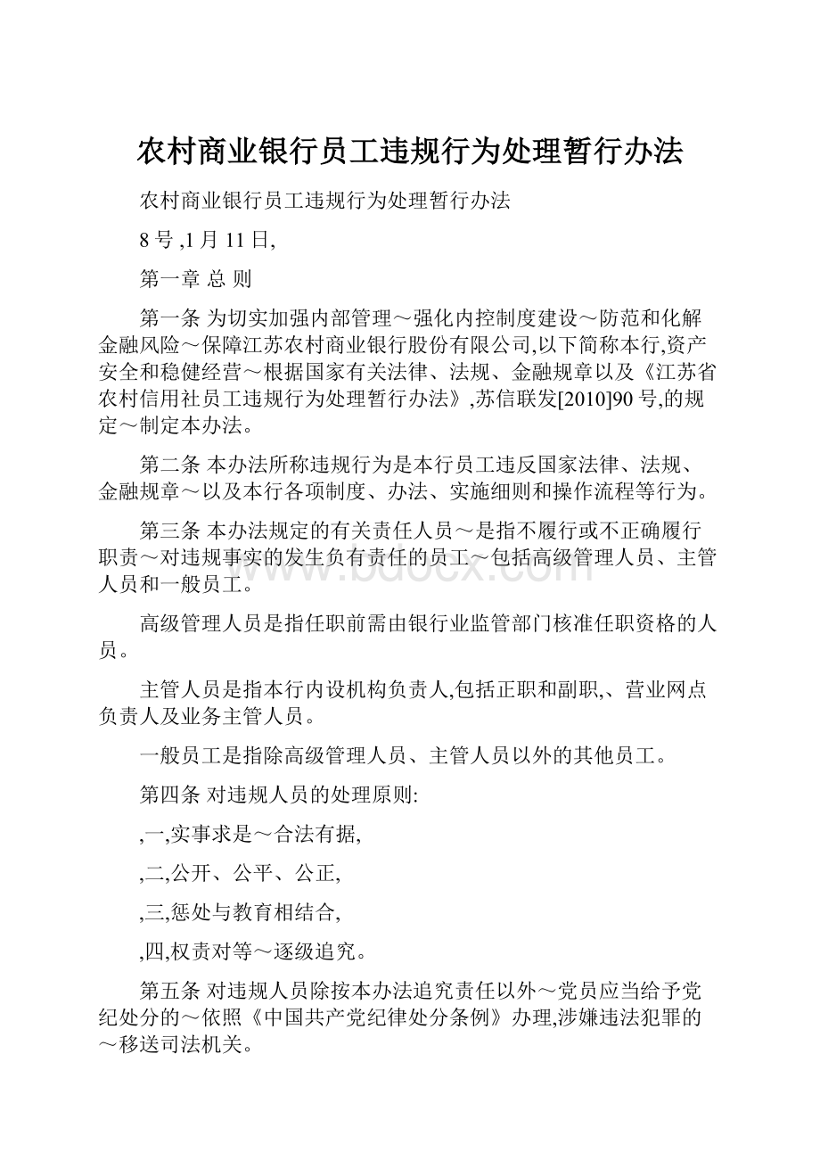 农村商业银行员工违规行为处理暂行办法.docx