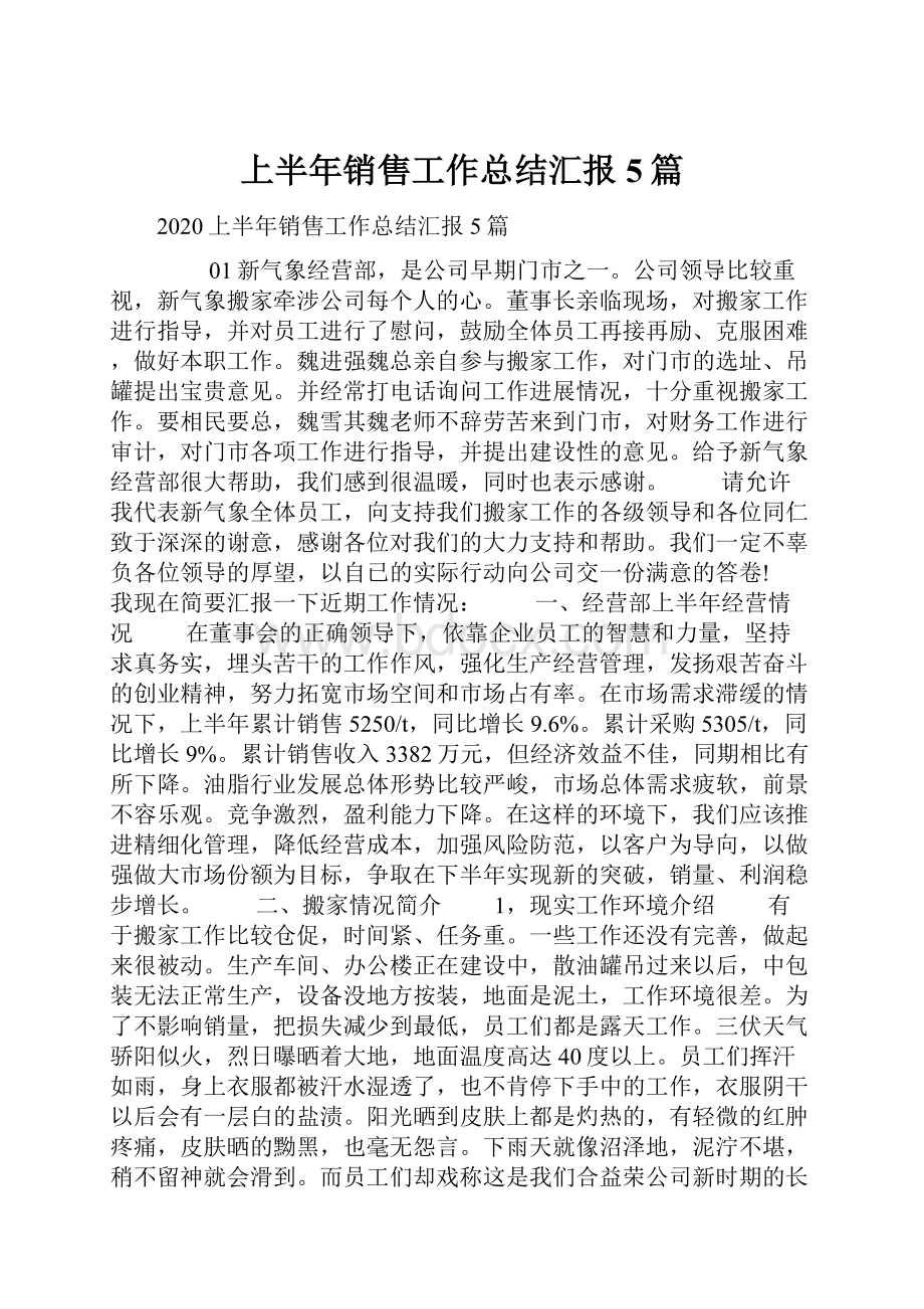 上半年销售工作总结汇报5篇.docx