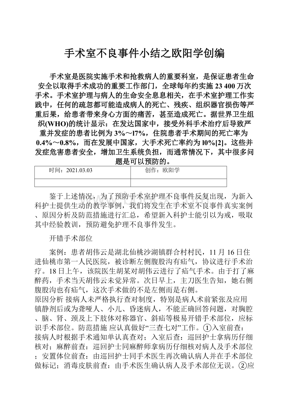 手术室不良事件小结之欧阳学创编.docx