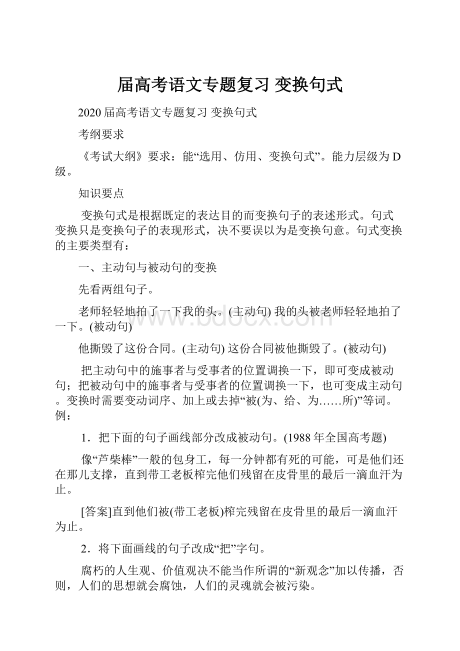 届高考语文专题复习 变换句式.docx_第1页