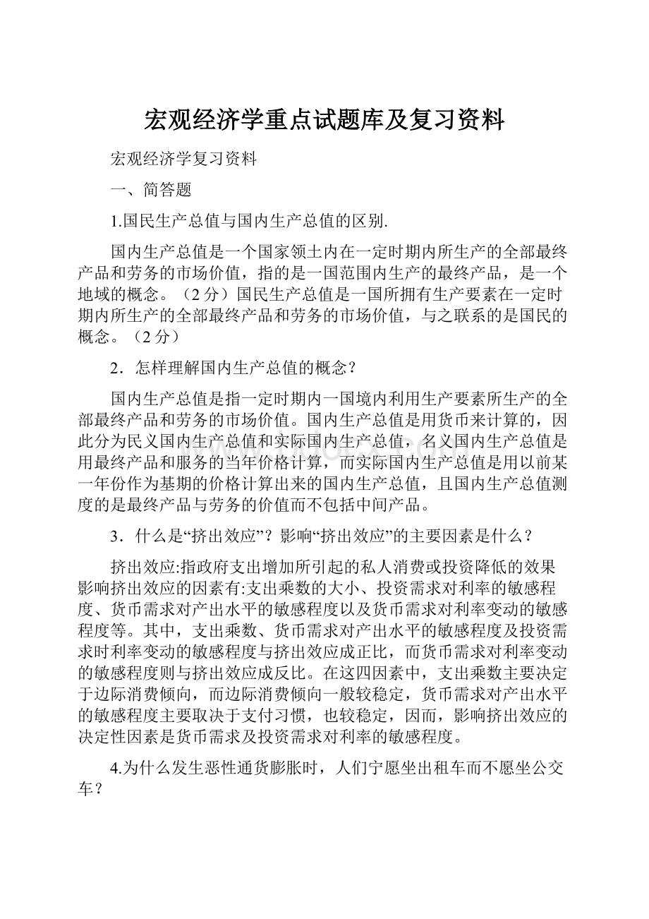 宏观经济学重点试题库及复习资料.docx_第1页