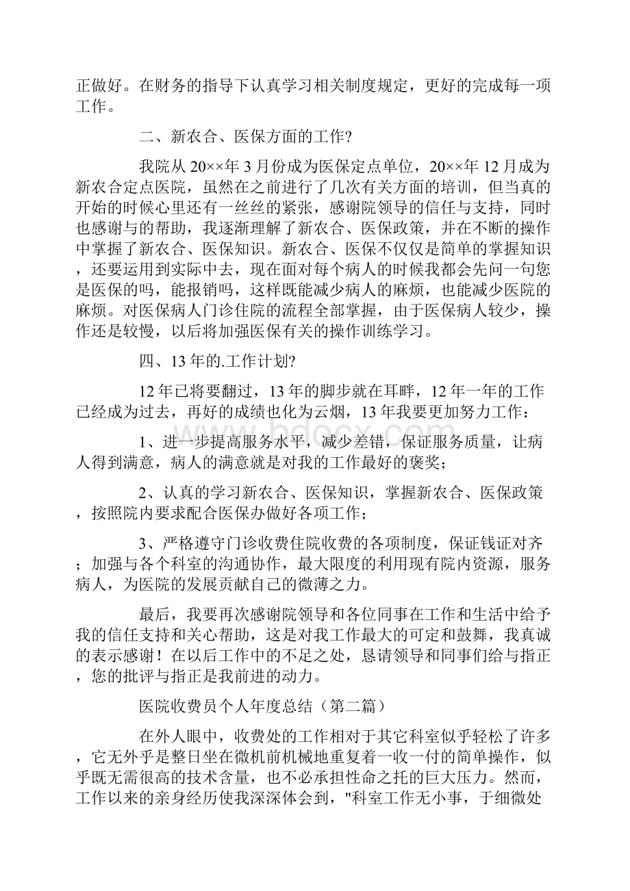 医院收费员个人年度总结.docx_第2页