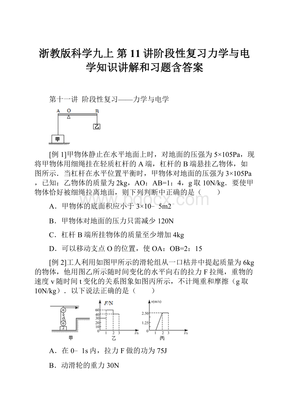 浙教版科学九上第11讲阶段性复习力学与电学知识讲解和习题含答案.docx_第1页