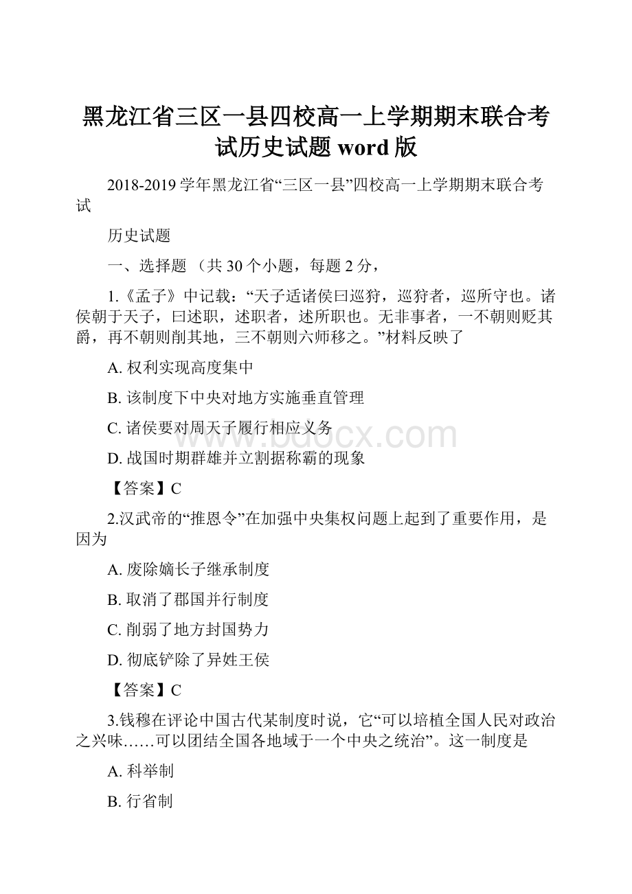 黑龙江省三区一县四校高一上学期期末联合考试历史试题word版.docx