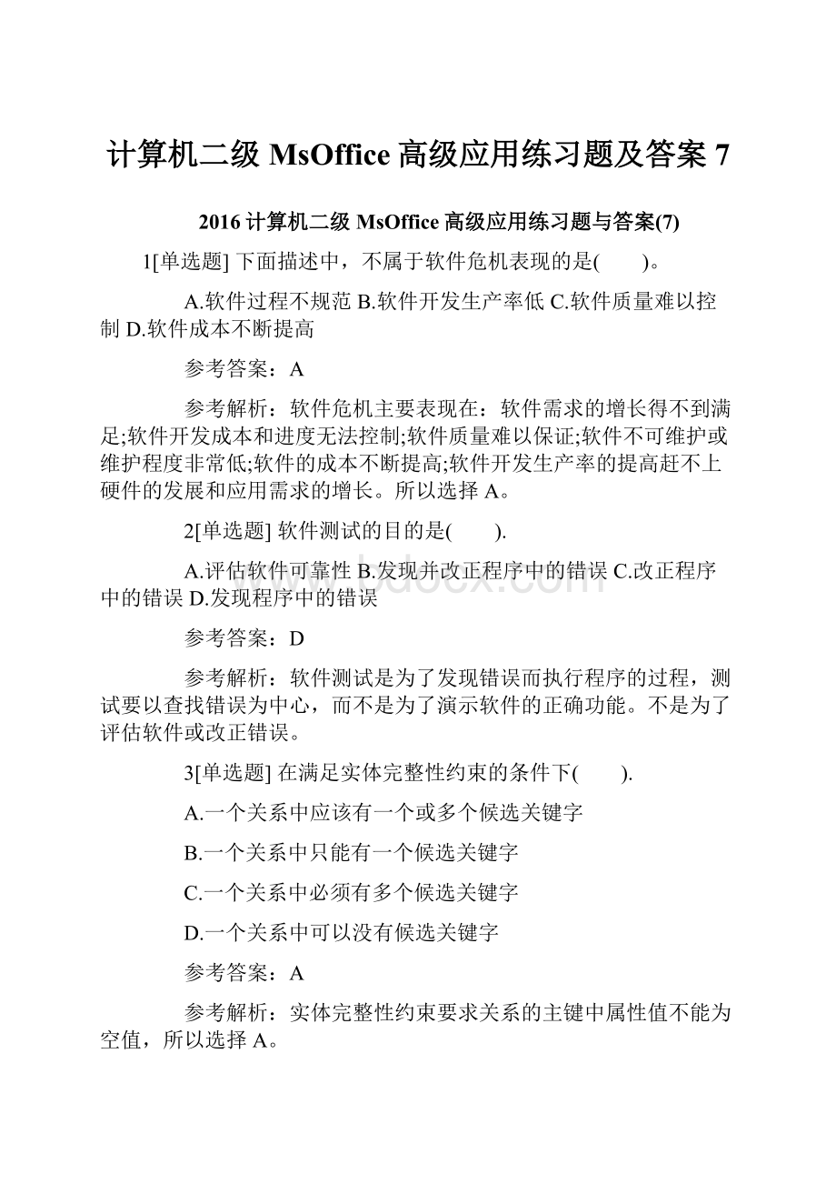 计算机二级MsOffice高级应用练习题及答案7.docx_第1页