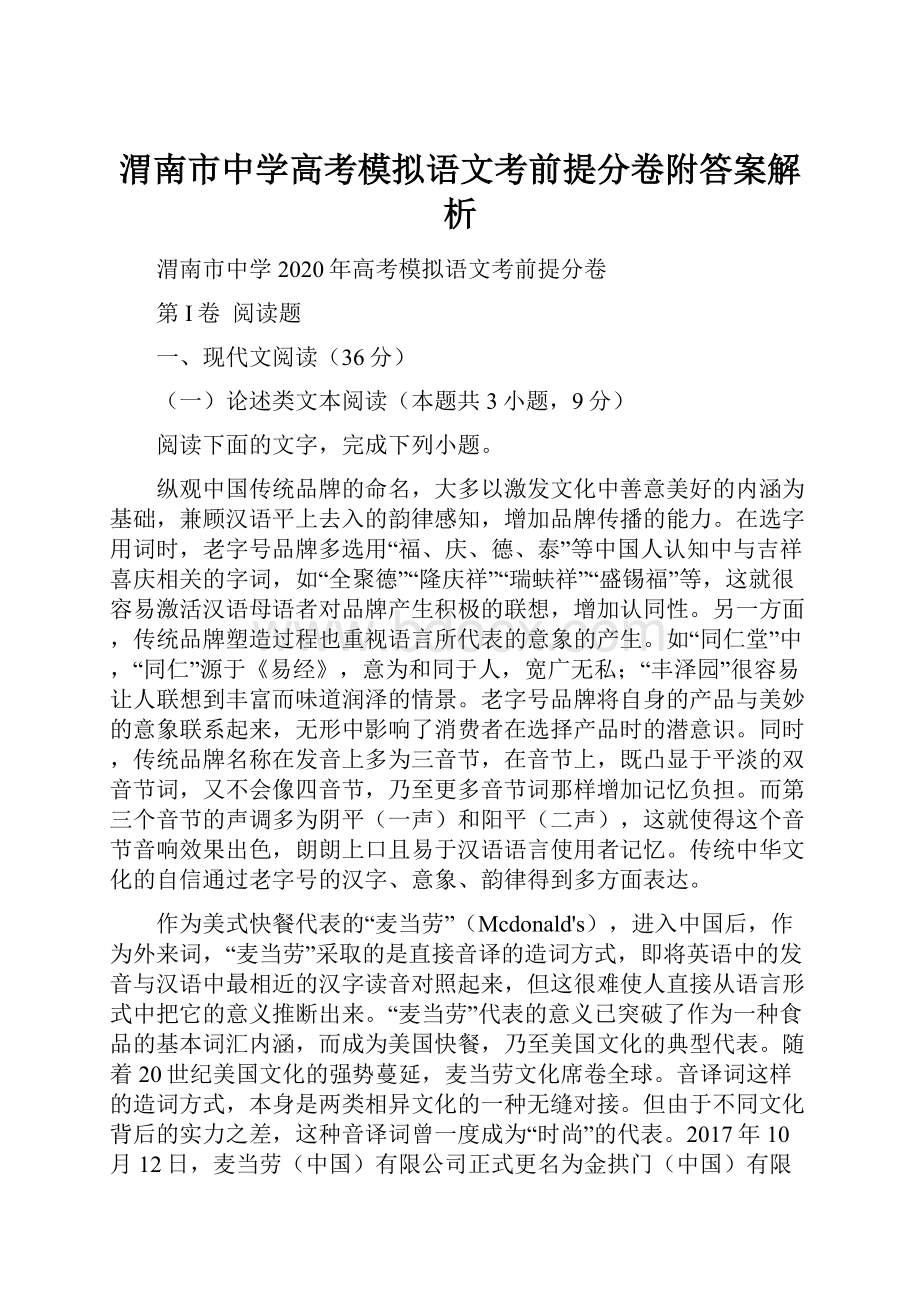 渭南市中学高考模拟语文考前提分卷附答案解析.docx_第1页