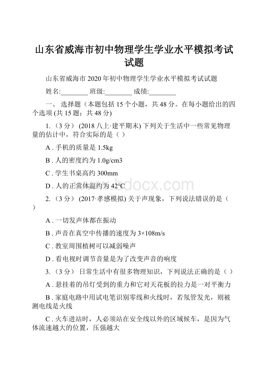 山东省威海市初中物理学生学业水平模拟考试试题.docx_第1页