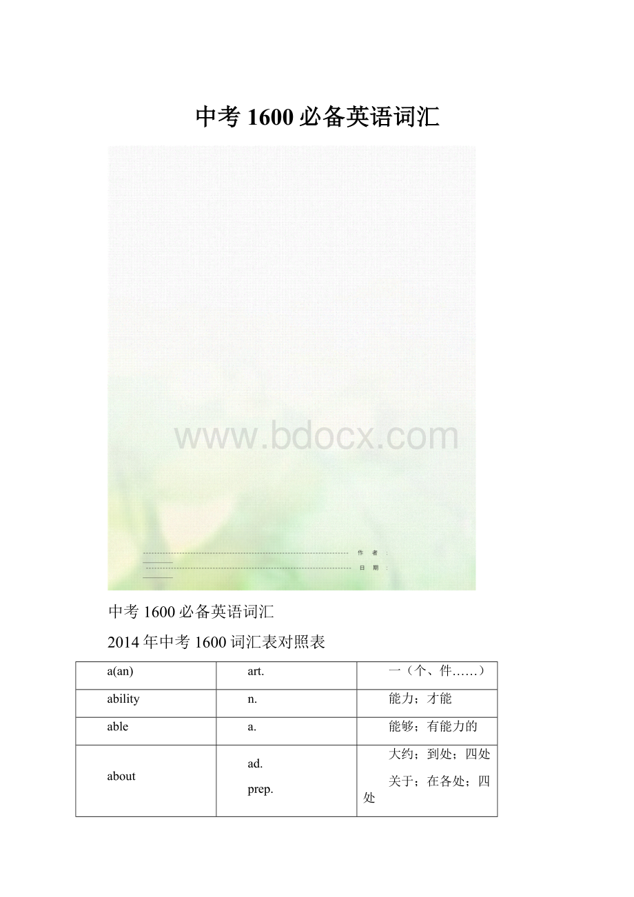 中考1600必备英语词汇.docx