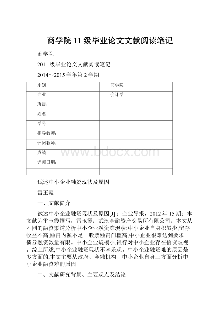 商学院11级毕业论文文献阅读笔记.docx_第1页