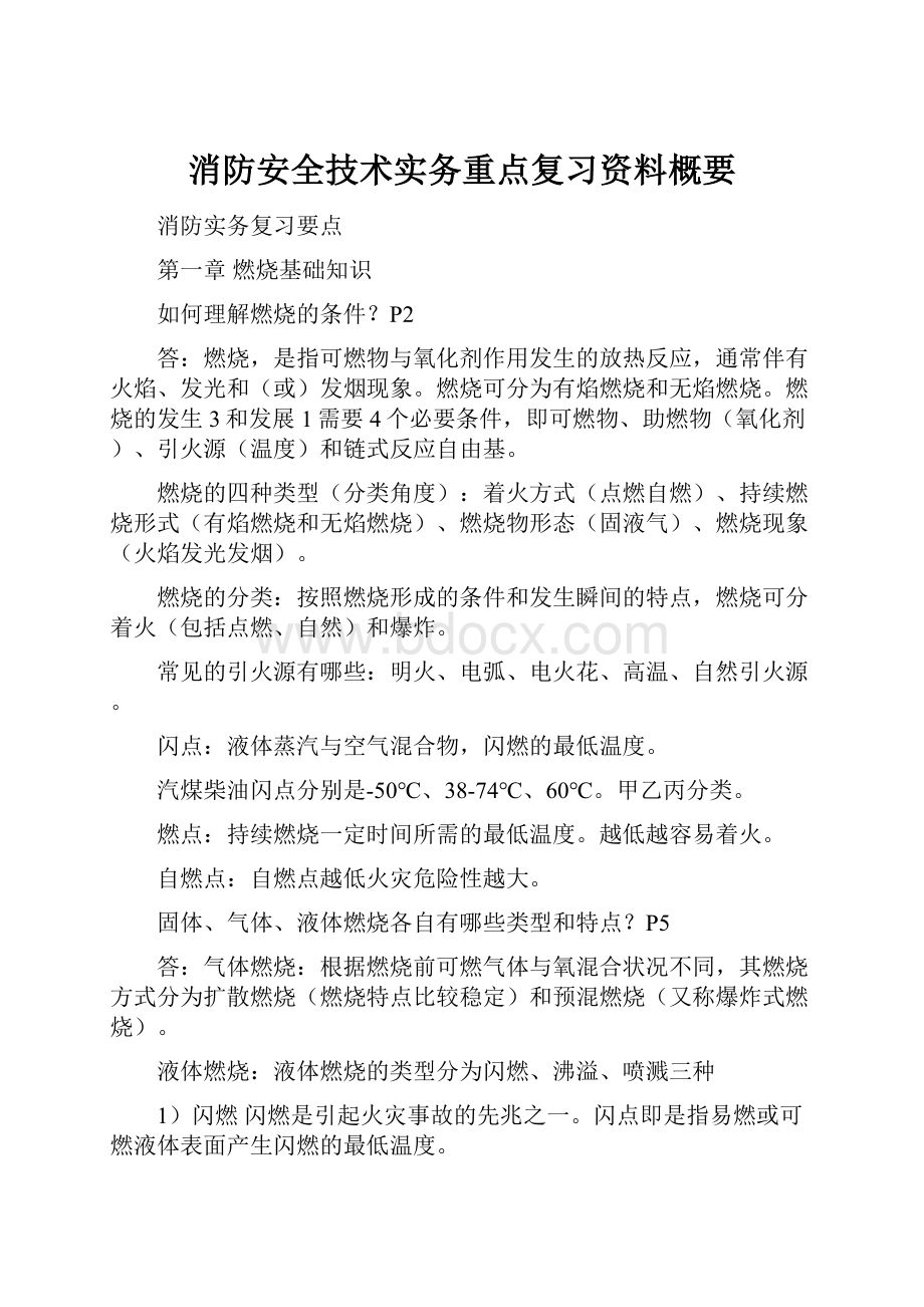 消防安全技术实务重点复习资料概要.docx