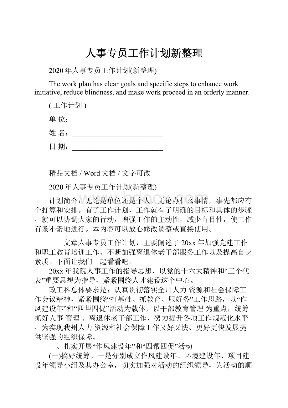 人事专员工作计划新整理.docx_第1页