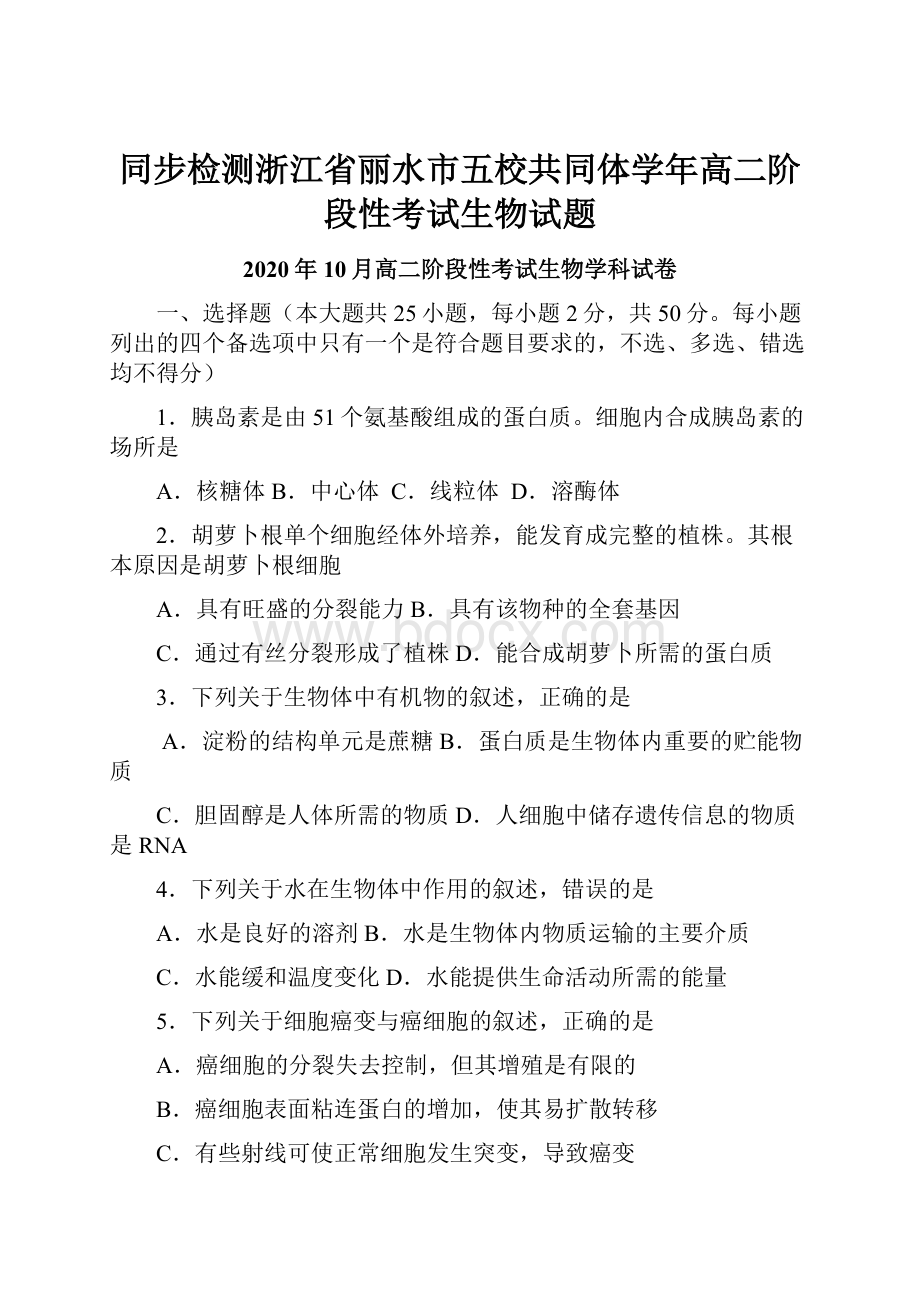 同步检测浙江省丽水市五校共同体学年高二阶段性考试生物试题.docx