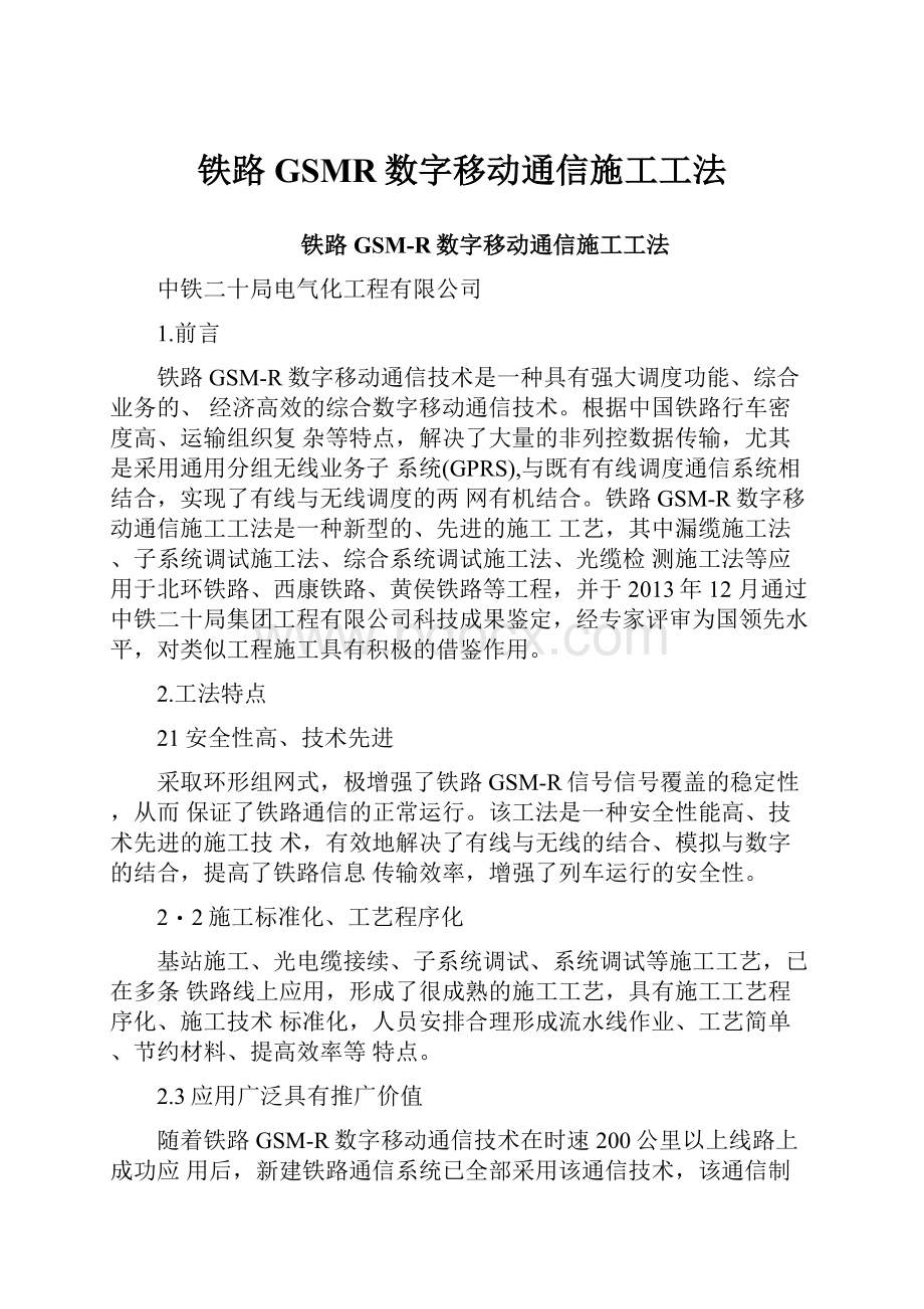 铁路GSMR数字移动通信施工工法.docx_第1页