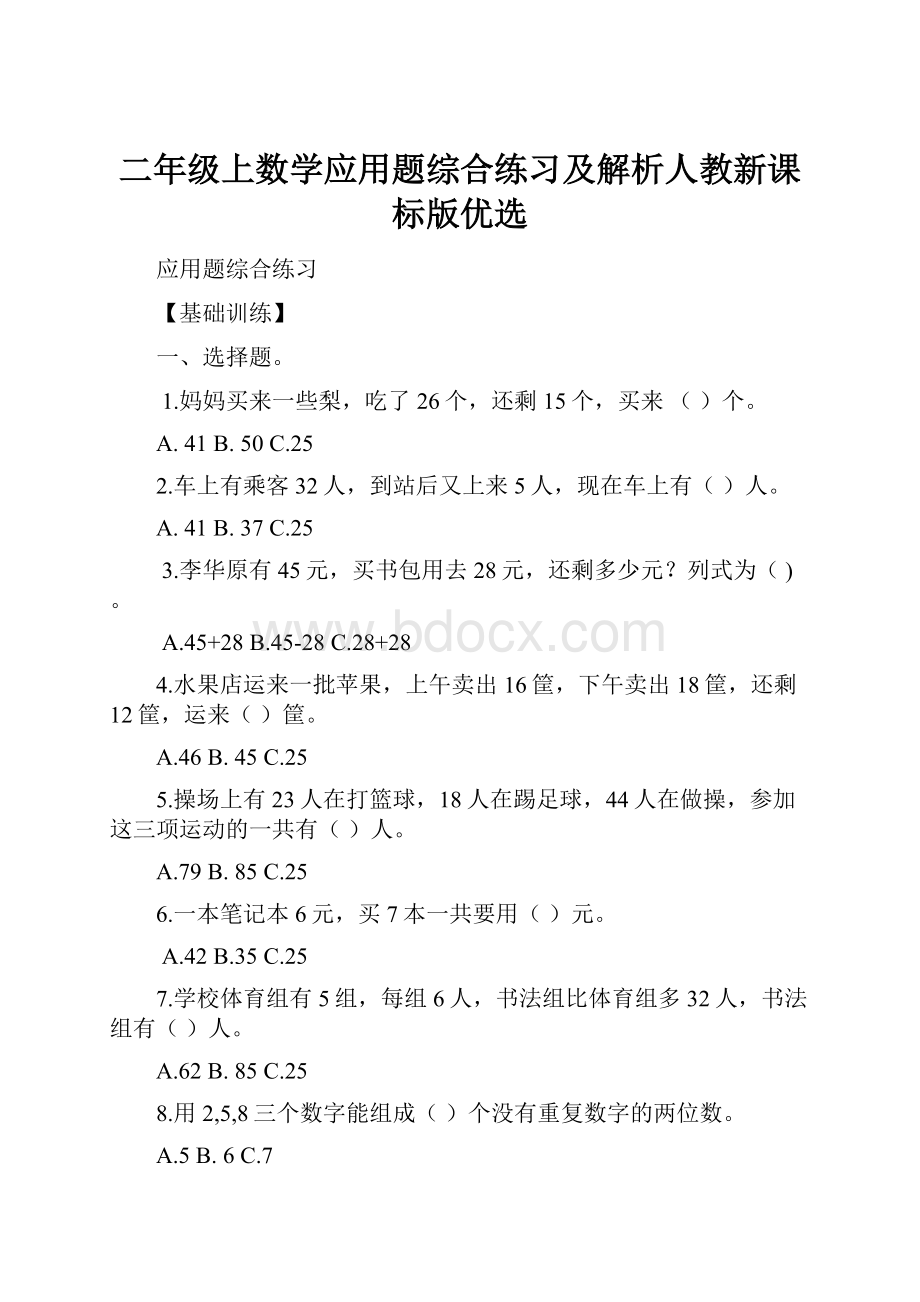 二年级上数学应用题综合练习及解析人教新课标版优选.docx_第1页