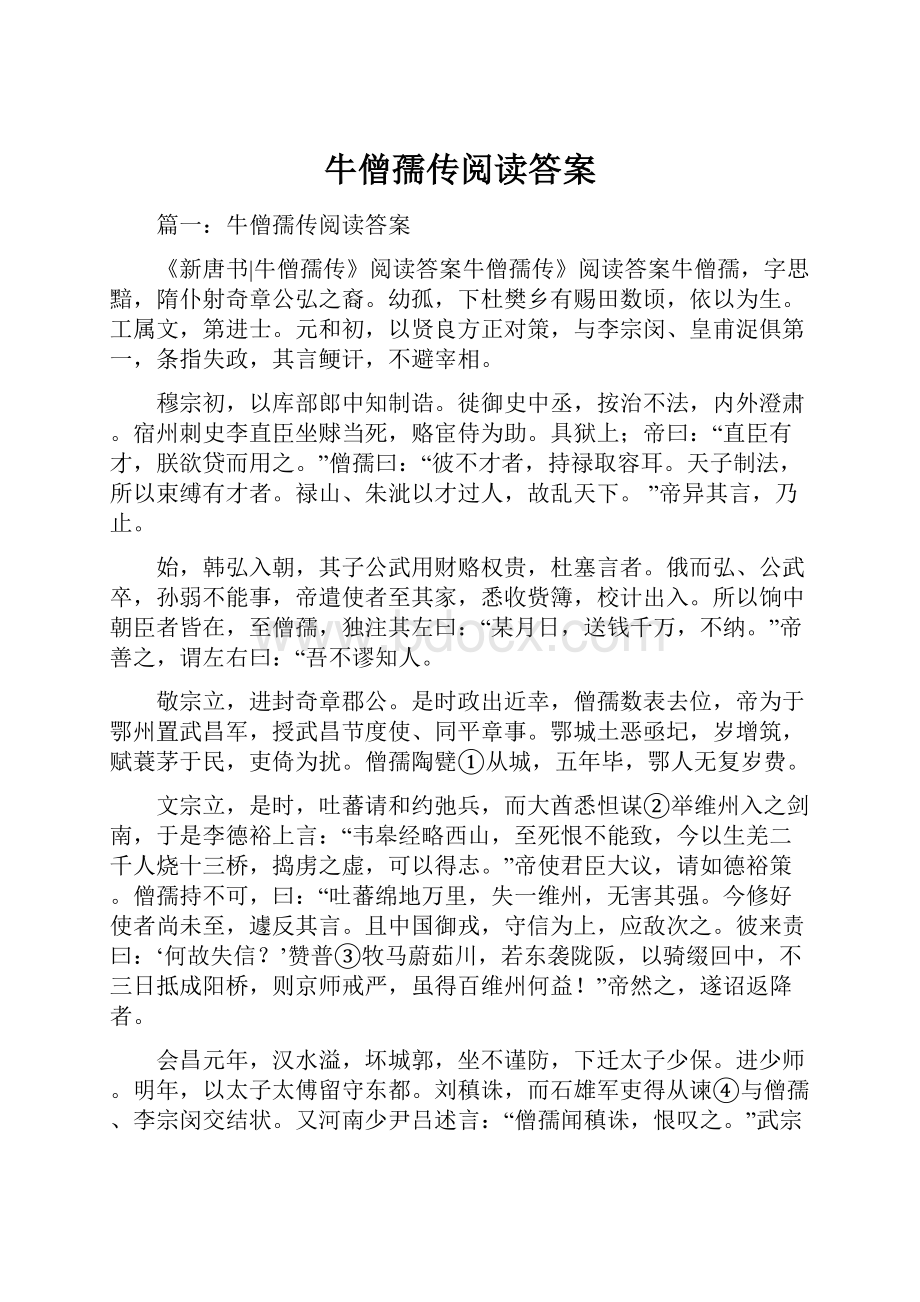 牛僧孺传阅读答案.docx_第1页