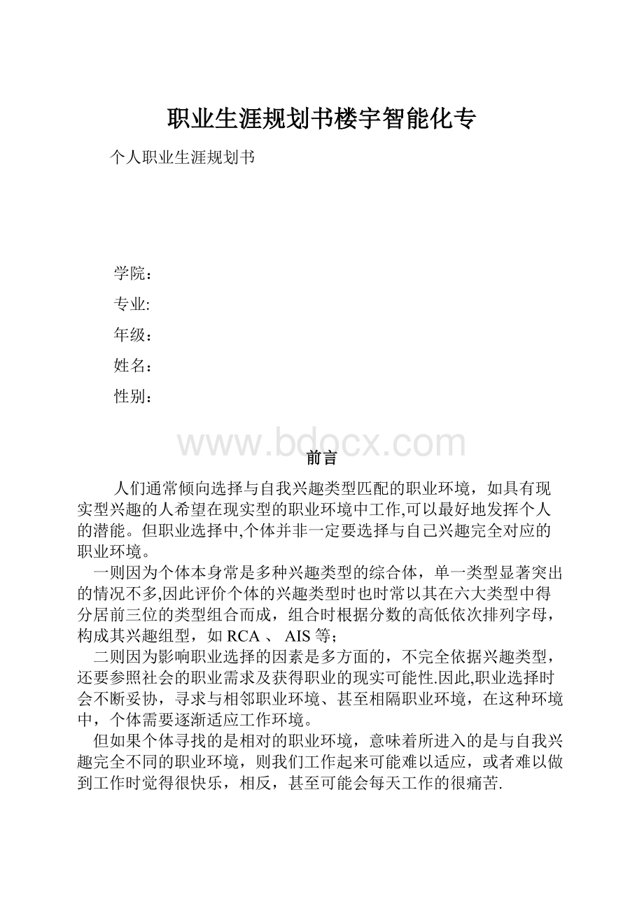 职业生涯规划书楼宇智能化专.docx_第1页