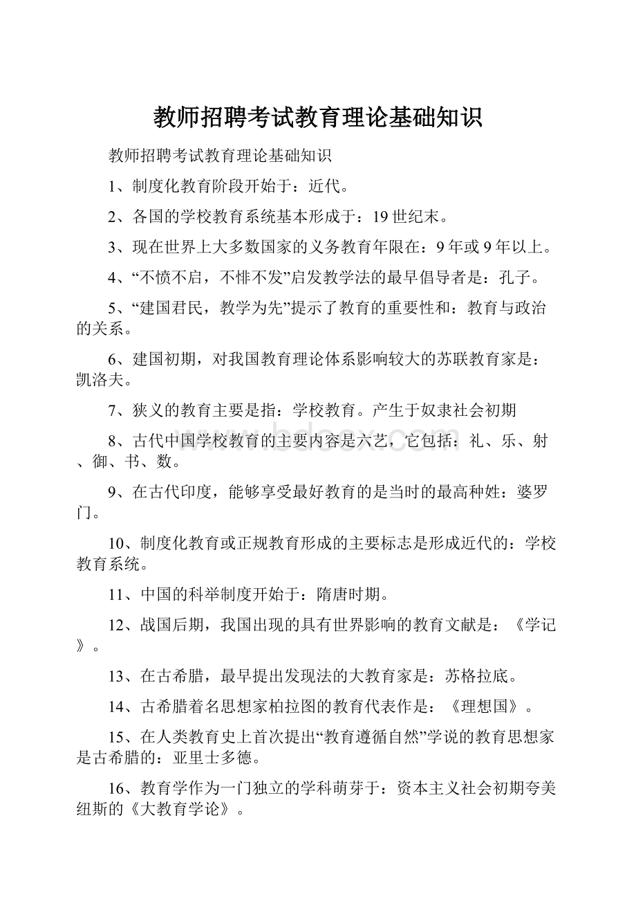 教师招聘考试教育理论基础知识.docx