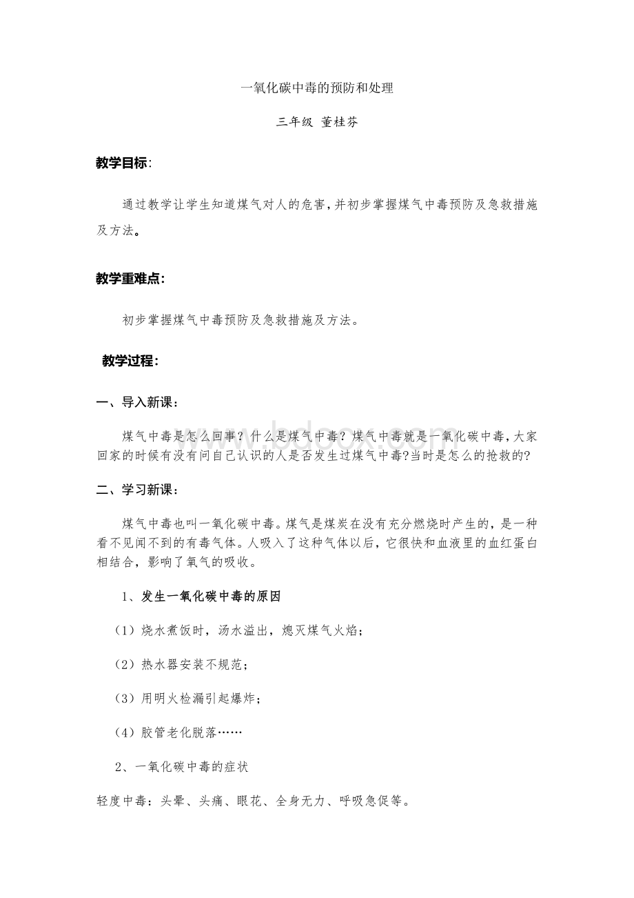 一氧化碳中毒的预防和处理教案.docx_第1页