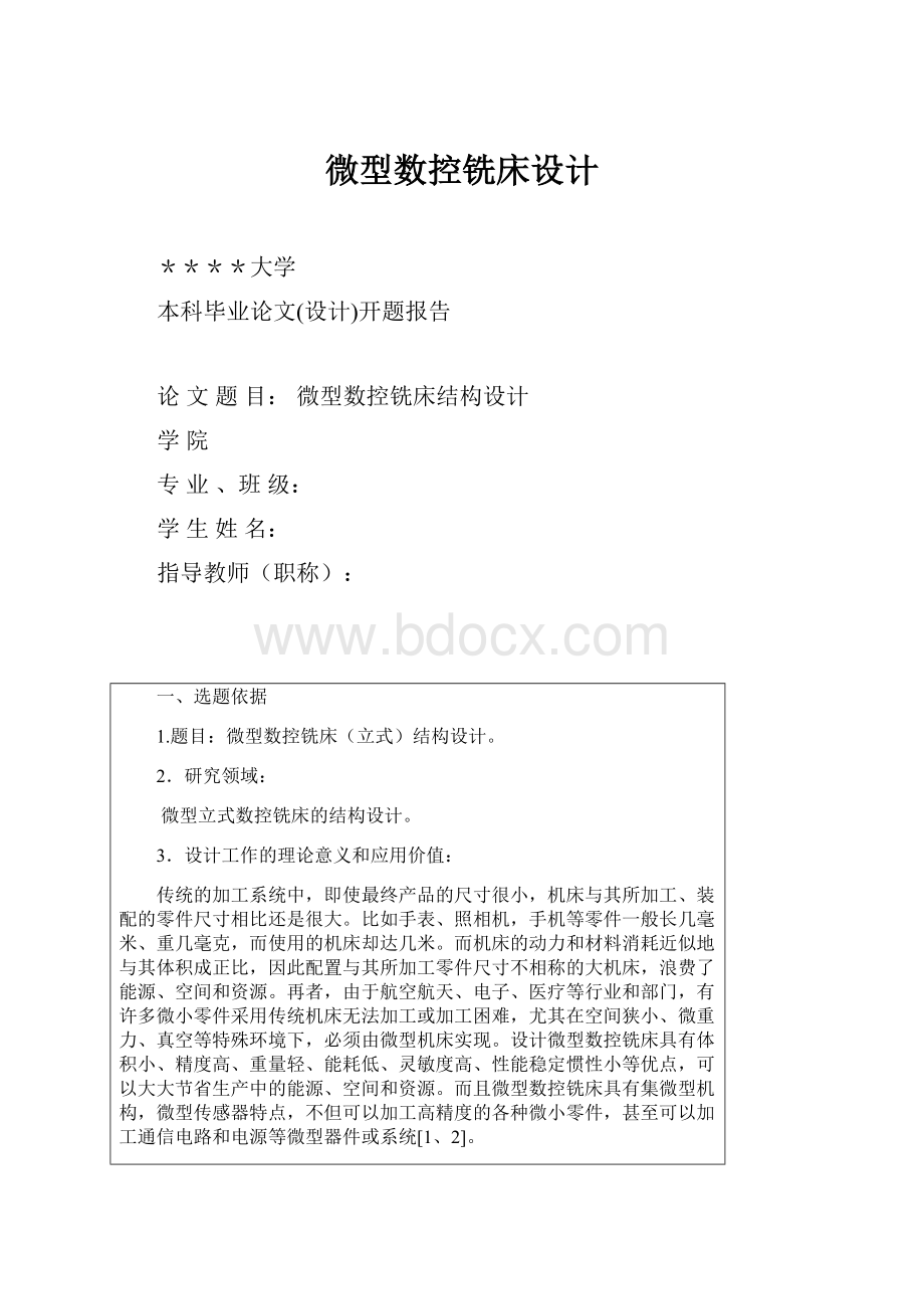 微型数控铣床设计.docx_第1页