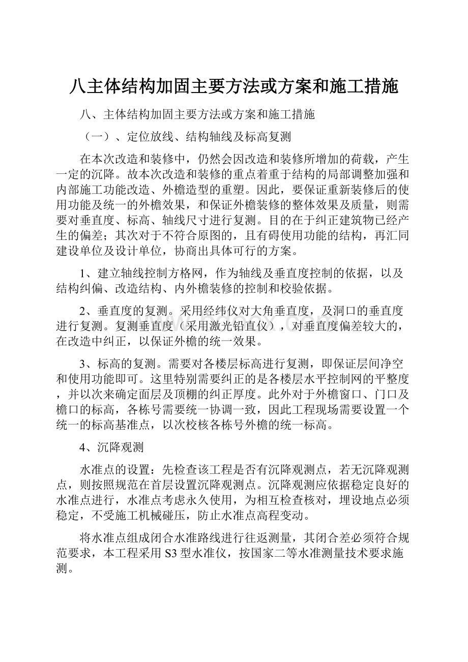 八主体结构加固主要方法或方案和施工措施.docx_第1页