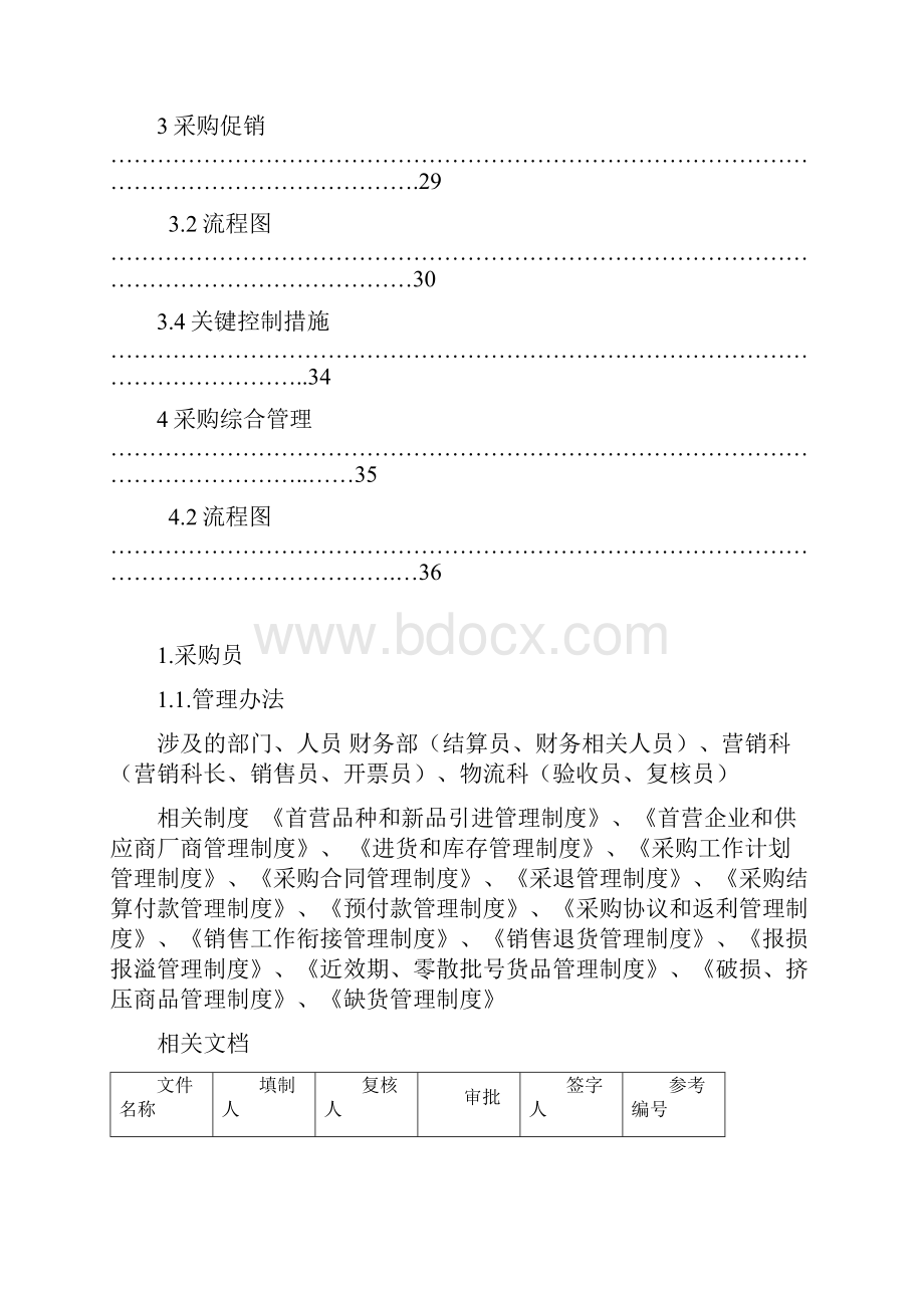 采购部三级岗位流程汇编DOCX 41页.docx_第2页