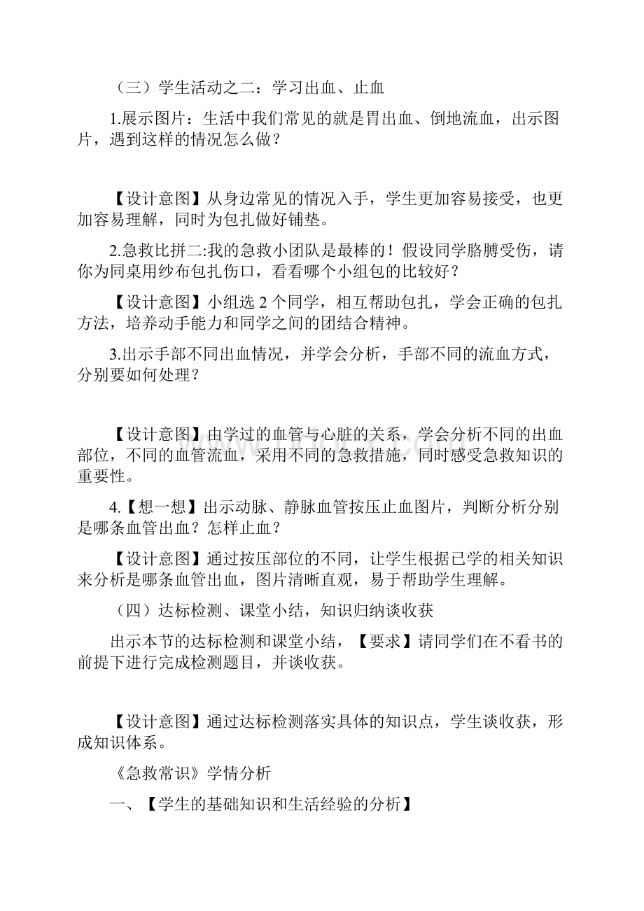 初中生物急救常识 教学设计学情分析教材分析课后反思.docx_第3页