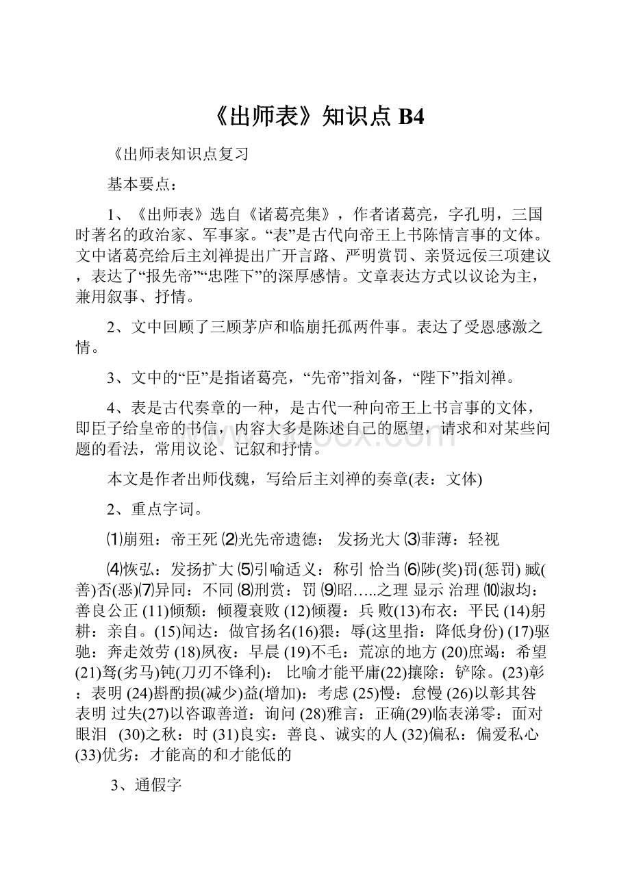 《出师表》知识点B4.docx_第1页