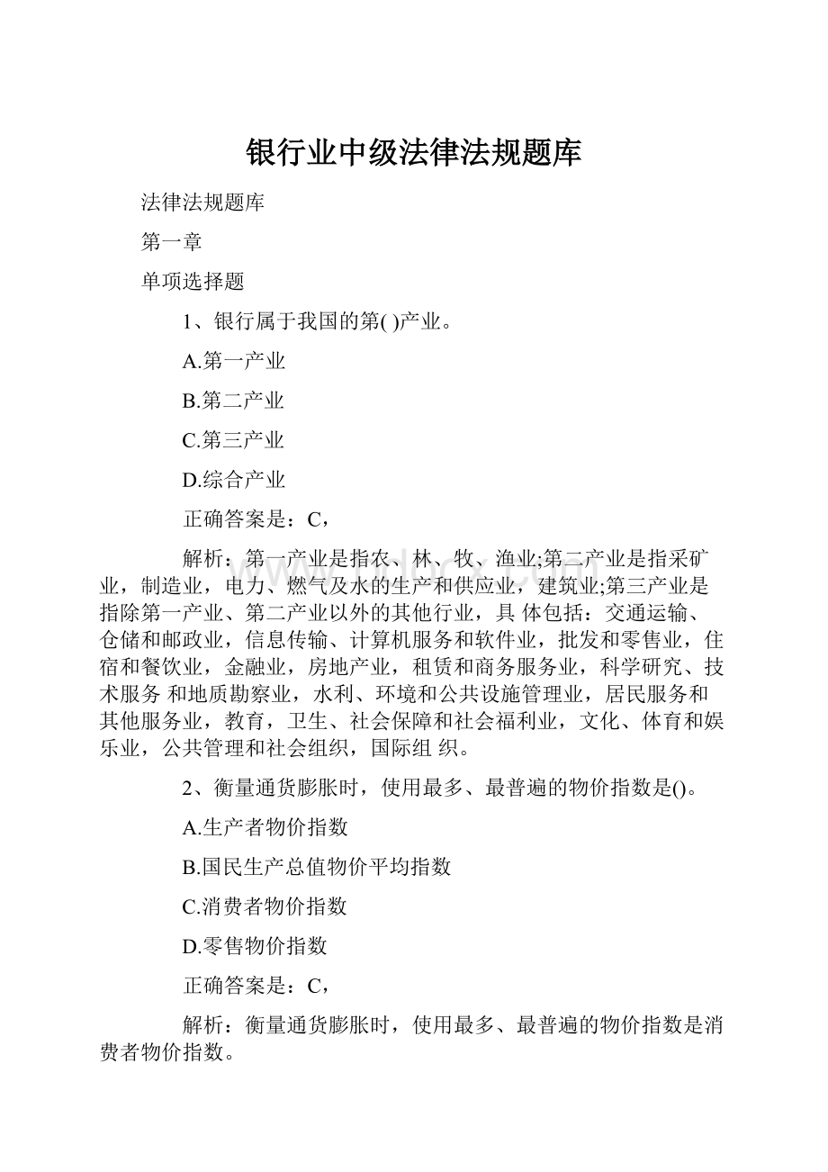 银行业中级法律法规题库.docx_第1页