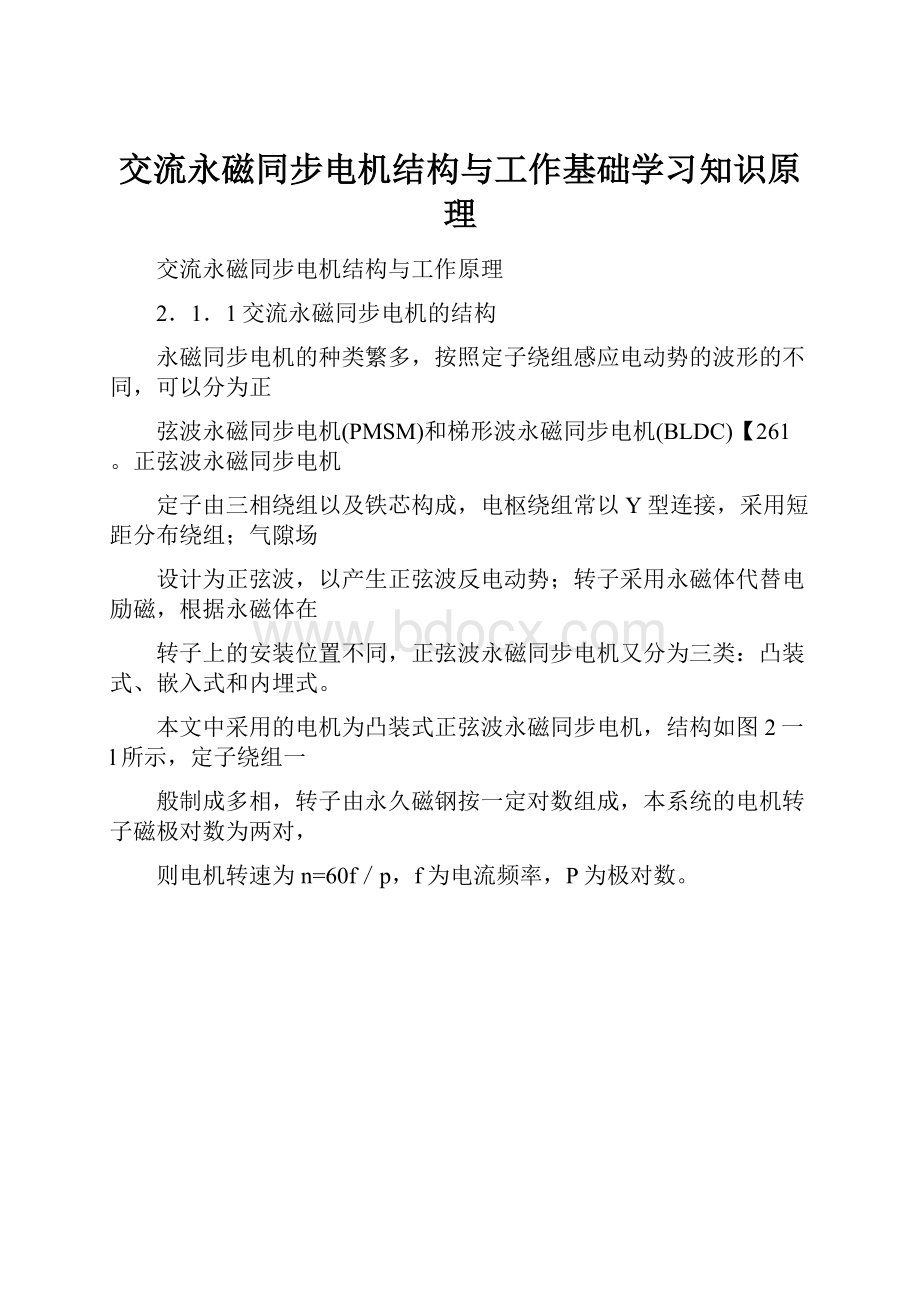 交流永磁同步电机结构与工作基础学习知识原理.docx