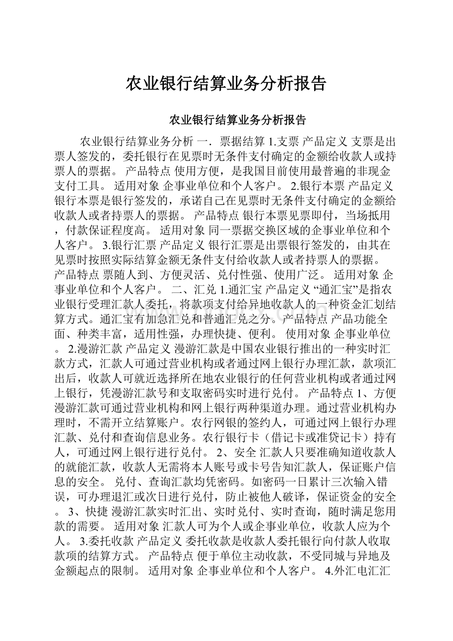 农业银行结算业务分析报告.docx_第1页