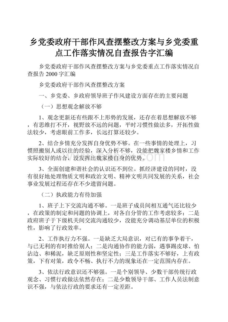 乡党委政府干部作风查摆整改方案与乡党委重点工作落实情况自查报告字汇编.docx_第1页