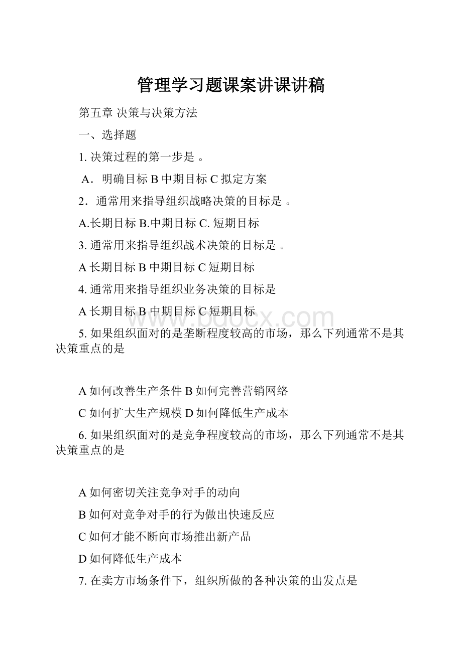 管理学习题课案讲课讲稿.docx_第1页