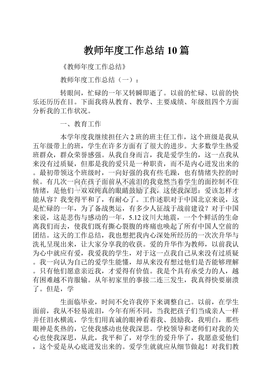 教师年度工作总结10篇.docx_第1页