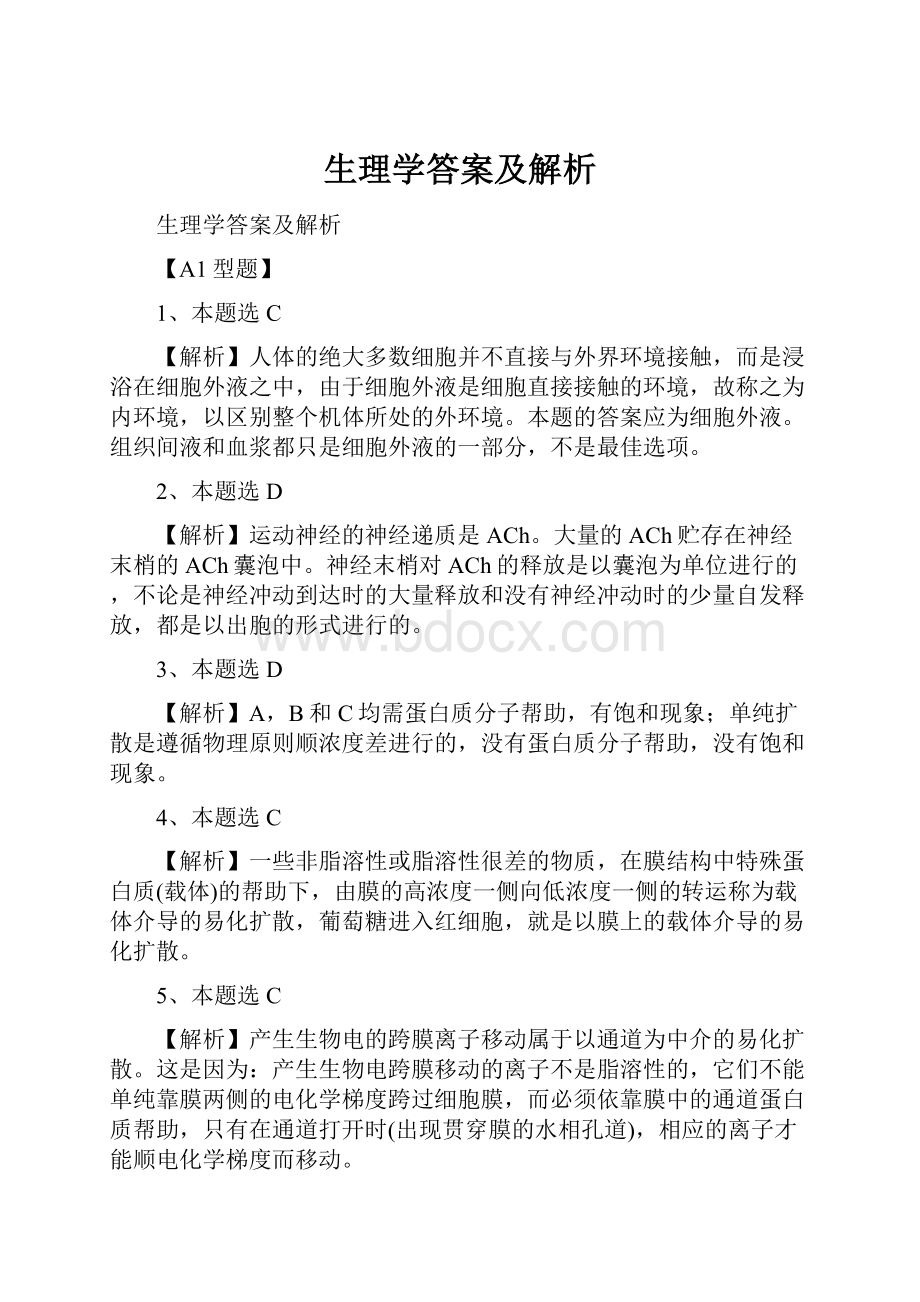 生理学答案及解析.docx_第1页